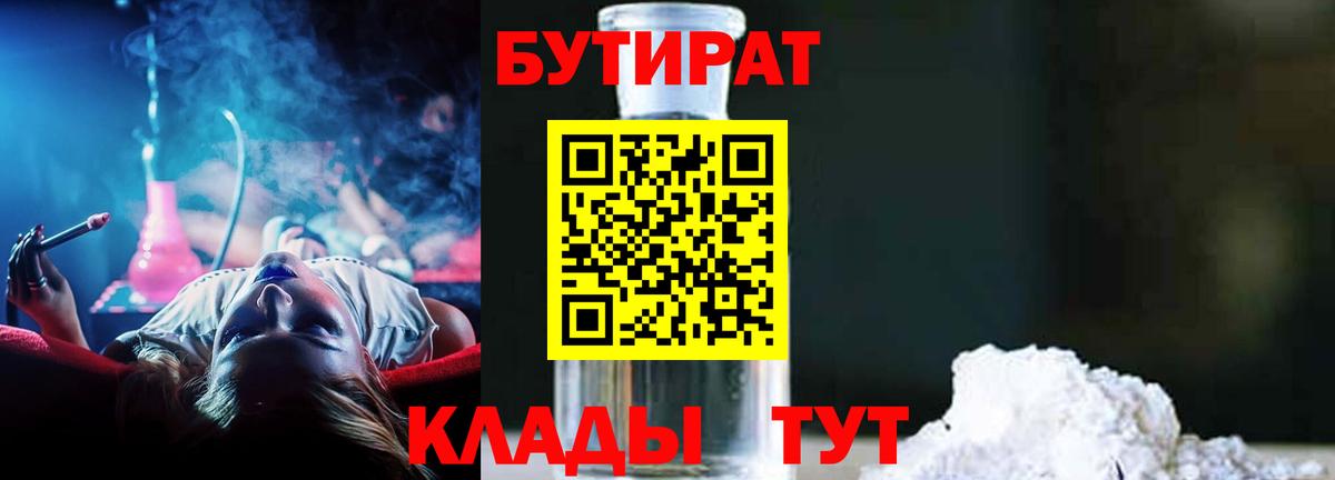 Кропоткин  БУТИРАТ BDO 33%  Вход с VPN 