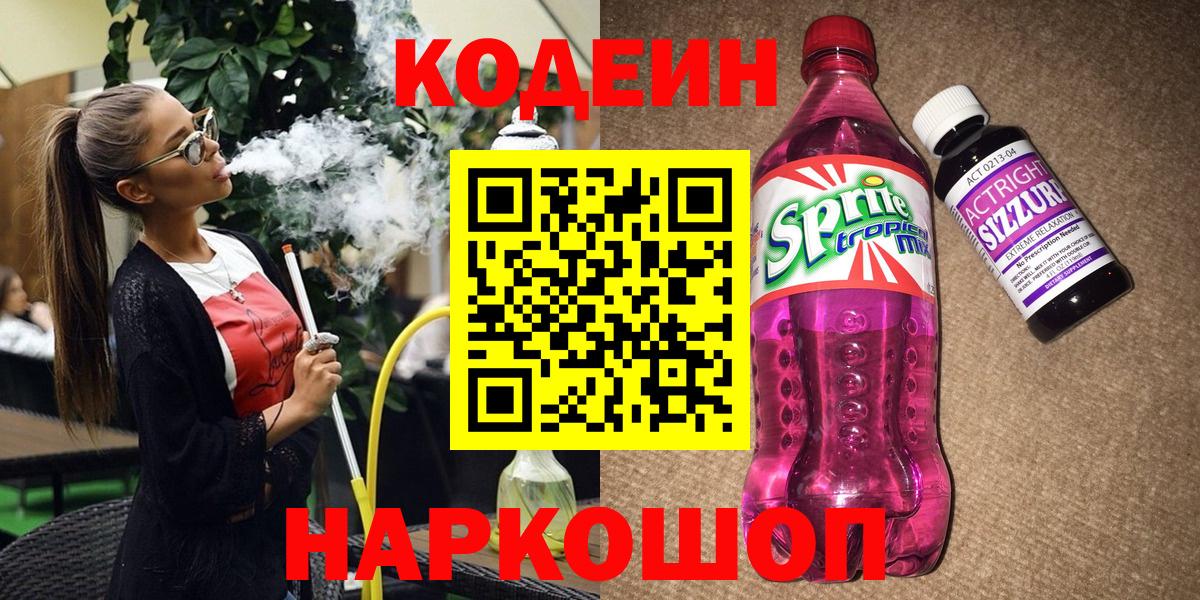Кропоткин  Codein напиток Lean (лин)  Кодеиновый сироп Lean напиток Lean (лин)  Вход с VPN 