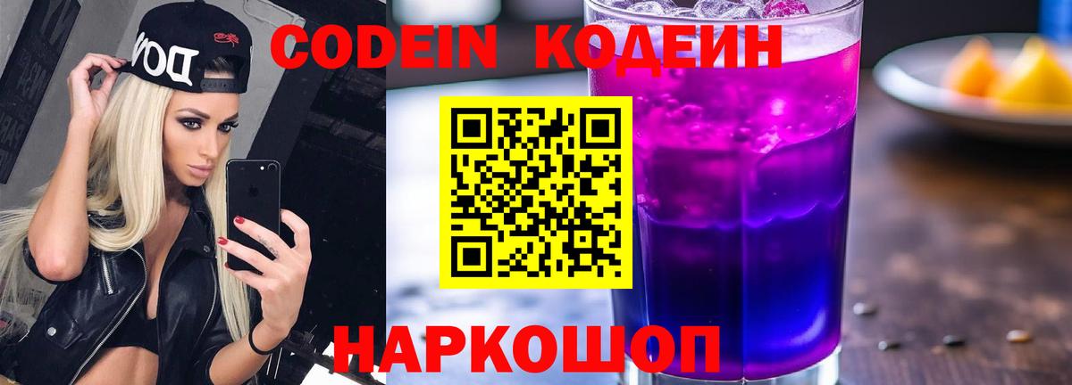 Кодеин напиток Lean (лин) Кропоткин